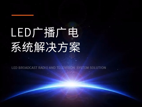 LED大屏广播广电系统解决方案